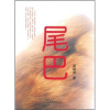 

尾巴