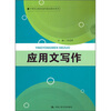 

中等职业教育通用基础教材系列：应用文写作