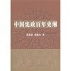 

中国宪政百年史纲