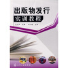 

出版物发行实训教程