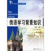 

21世纪大学俄语系列教材俄语学习背景知识第2版