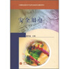 

中等职业学校电气运用与维修专业教学用书：安全用电