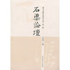 

石渠论坛：图书文献信息研究文集（第2辑）