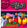 

我的成长必备书（第3辑）：百家姓