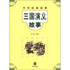 

中华经典故事三国演义故事