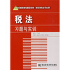 

税法习题与实训（高职精品财经）/21世纪高职高专精品教材·财经类专业平台课