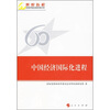

中国经济国际化进程