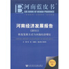

河南经济发展报告2011