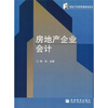 

房地产经营管理教材新系：房地产企业会计