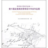 

景观设计获奖作品集第六届全国高校景观设计毕业作品展附光盘
