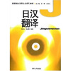 

高等院校日语专业系列教材日汉翻译