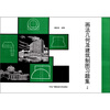 

画法几何及建筑制图习题集（下）