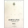

汉唐宋元考古：中国考古学（下）