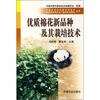 

优质棉花新品种及其栽培技术