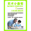 

天才小画家：个性想像潜能创作（3DVD）