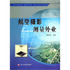 

航空摄影测量外业