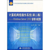 

计算机网络操作系统Windows Server 2003管理与配置（第2版）/21世纪高职高专新概念规划教材