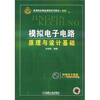 

高等院校精品课程系列教材·省级模拟电子电路原理与设计基础