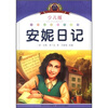 

小学语文新课标阅读必备：安妮日记（少儿版）（注音美绘本）