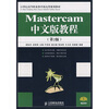 

Mastercam中文版教程（第2版）（高职高专）/21世纪高等职业教育机电类规划教材