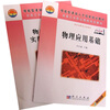 

技能型紧缺人才培养培训工程教材：物理应用基础（供中高职各专业使用）（共2册）