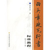 

田英章硬笔行书标准教程（附VCD光盘1张）