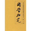 

国学研究（第23卷）