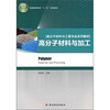 

高分子材料与工程专业系列教材高分子材料与加工