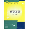 

高等院校理工类规划教材大学生通识教育热学基础
