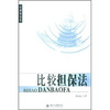 

比较担保法