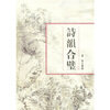 

诗韵合璧