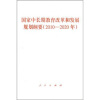 

国家中长期教育改革和发展规划纲要（2010-2020年）