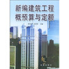 

新编建筑工程概预算与定额