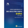 

中国南方电网有限责任公司基建工程安全文明施工检查评价标准表式（2011年版）
