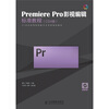 

Premiere Pro影视编辑标准教程（CS4版）（附光盘1张）