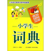

小学生工具书库：小学生词典