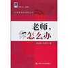 

老师，你怎么办