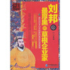 

刘邦最厚黑的草根企业家