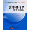 

货币银行学原理与案例/21世纪高职高专规划教材·财经管理系列