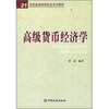 

高级货币经济学/21世纪金融类研究生系列教材