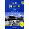 

标准韩语口语（初级）（附光盘）