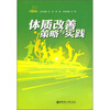 

体质改善策略与实践