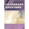 

高职高专计算机基础教育系列教材大学计算机信息技术知识点与习题解析