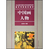 

中国画人物