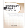 

当代中小学教师研修教材英语新课程教学与教师成长