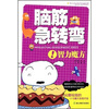 

脑筋急转弯智力魔方
