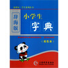 

辞海版 小学生字典（双色本）