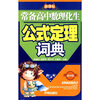 

新课标常备高中数理化生公式定量词典高中版