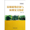

华南地区园林植物识别与应用实习教程