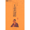 

6元本中华国学百部二十五史名句赏析